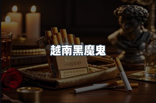 越南黑魔鬼