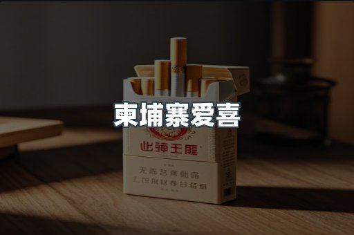 柬埔寨爱喜