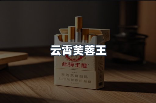 云霄芙蓉王