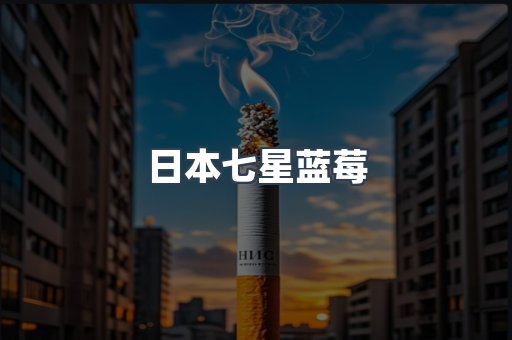 日本七星蓝莓